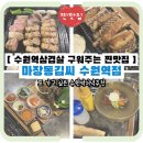수원-1308 | 수원역 삼겹살 구워주는 찐맛집 마장동김씨 수원역점 또 가고 싶은 집