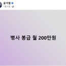 병사 월급 200만원 공약 후퇴.."이대남 뒤통수 쳤다" 이미지