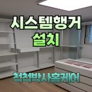 서울씨스템 | 서울 시스템행거 설치 후기｜좁은 공간을 넓게 쓰는 수납 혁신!