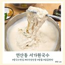 구포주유소 - 포항시 남구 | 부산맛집 84탄 연산동콩국수맛집 서가원국수 파주장단콩으로 만든 콩물