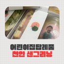 오렌지어린이집 | 어린이집 명절답례품 선물 추천 (천안답례품 샌그리닝)