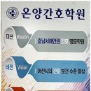온양간호학원
