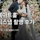 서울 웨딩 요즘 후기 모음 | 엘타워 스냅·더베뉴지 아트홀·오브로즈 스타시티·상록아트홀 실제 경험담
