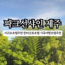 파크선샤인제주 관광호텔 이미지