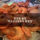 지에스25(GS25) 봉명으뜸점 | [봉명동술집] "파도수산&amp;포차 봉명점" 대하소금구이 대하머리버터구이 맛집 솔직후기