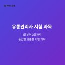 2026 유통관리사 시험일정, 직장인 비전공자 인강 독학 결과! 합격 공부법, 준비기간