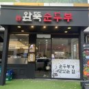 완뚝순두부 이미지