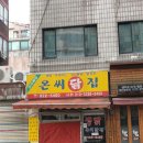 온씨닭집 이미지