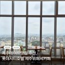 제주더씨카페 | 제주데이트맛집 추천, 롯데시티호텔제주뷔페씨카페 런치 솔직 후기