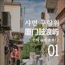 [2023 푸젠성] #01. 샤먼 구랑위(厦门鼓浪屿️), 중국 푸젠성 샤먼