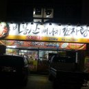 비봉산뼈다귀감자탕 이미지