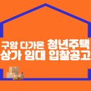 구암 다가온 청년주택 상가 임대 입찰공고 이미지