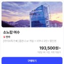 소노캄 여수 19만원대 특가, 오동도 오션뷰 + 26층 다이닝 5성급 호캉스