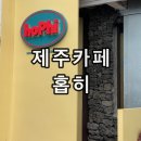 제주공항 카페 크림커피 맛집 홉히 내돈내산 추천