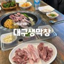 김해 삼계동 대구생막창 가성비 막창 뒷고기 맛집 후기