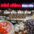 미니차이나 | 운서역 맛집 ‘미니차이나’ 가성비 넘치는 영종도 중식당 솔직 후기!