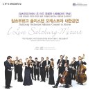 잘츠부르크 오케스트라 솔리스텐 공연 이미지