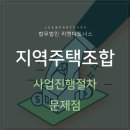 지역주택조합 사업의 진행 절차와 문제점 이미지