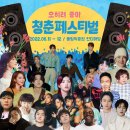 아모레카운세러 | 청춘페스티벌 2022 : 오히려 좋아, 가보자고! (토요일 일요일 양일권 후기)