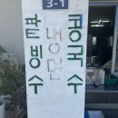 철다리분식 이미지