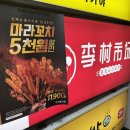 금곡대로 285번길 | 중화요리주점 리춘시장 마라꼬치 신메뉴 후기