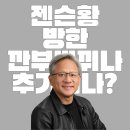 젠슨 황 방한 깐부 바뀌나? LG·네이버·두산 주가 급등 이유 총정리