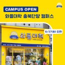 와플대학충북단양캠퍼스