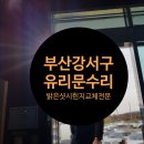 에스씨(주) 위워시 | 부산 강서구 김해공항 근처 사무실 세차장 현관 유리강화도어 가게현관 문수리