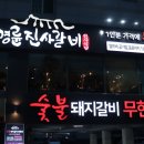 덕천숯불갈비 - 북구 금곡대로7번길 13 | 덕천숯불갈비