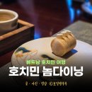 파인 - 강남구 언주로30길 21 | 호치민 여행 추천 식당 놈 다이닝 레스토랑 호치민 파인다이닝 후기