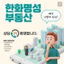 동탄역한화명성부동산공인중개사사무소 이미지