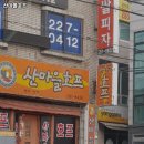 산마을호프