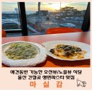 한우농장 여해 | [울산 맛집]울산간절곶오션뷰식당, 울산간절곶 애견동반식당 ‘마실감‘에서 생면파스타 먹은 후기