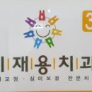 이재용치과 이미지