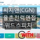 씨지앤율촌전력(주)