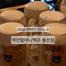 봉선 | [광주 남구 봉선동 술집] 역전할머니맥주 광주봉선점 후기-살얼음 생맥주 &amp; 안주추천
