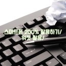 스마트폰 200 활용하기 | 스마트폰 200% 활용하기/ 위젯활용/