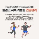 헬시플레저