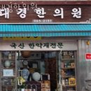 동대문구 제기동 한의원 대경한의원 위치 오는길 후기