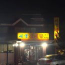 산하삼계탕 | [경산 맛집] 기력이 쇠했을 땐 딱 이 음식 ! '서울삼계탕'