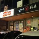 심야화로후평점 이미지