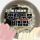 다이어트 한그릇 레시피 | 명란 두부 비빔밥 (저탄수 고단백)