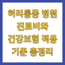 봉동현대정형외과의원 | 허리통증 병원 진료비와 건강보험 적용 기준 총정리