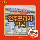 전주프라자약국 이미지