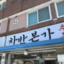 완주중학교 | 완주 완주중 근처 맛집, 차반본가 돈가스 얼큰양곰탕 후기