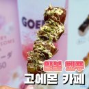 카페편의점 | 일본 벳푸 지옥온천 카페 고에몬 당고 편의점 미타라시 당고 후기