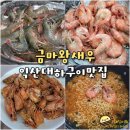 익산 대하구이 맛집 금마왕새우 갓잡은 양식장 왕새우