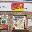 유가네분식 이미지