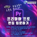 [무료강의]드론주는 프리미어프로 영상편집 교육(경남 지역) 이미지