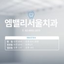 엠밸리서울치과의원 이미지